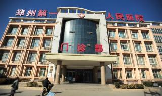 郑州医院国企有哪些 郑州市第一人民医院