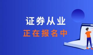 2022年一般证券从业资格考试时间 证券从业资格报名