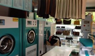 开干洗店靠谱吗 干洗店免费加盟连锁